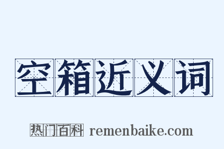空箱近义词是什么意思的图片